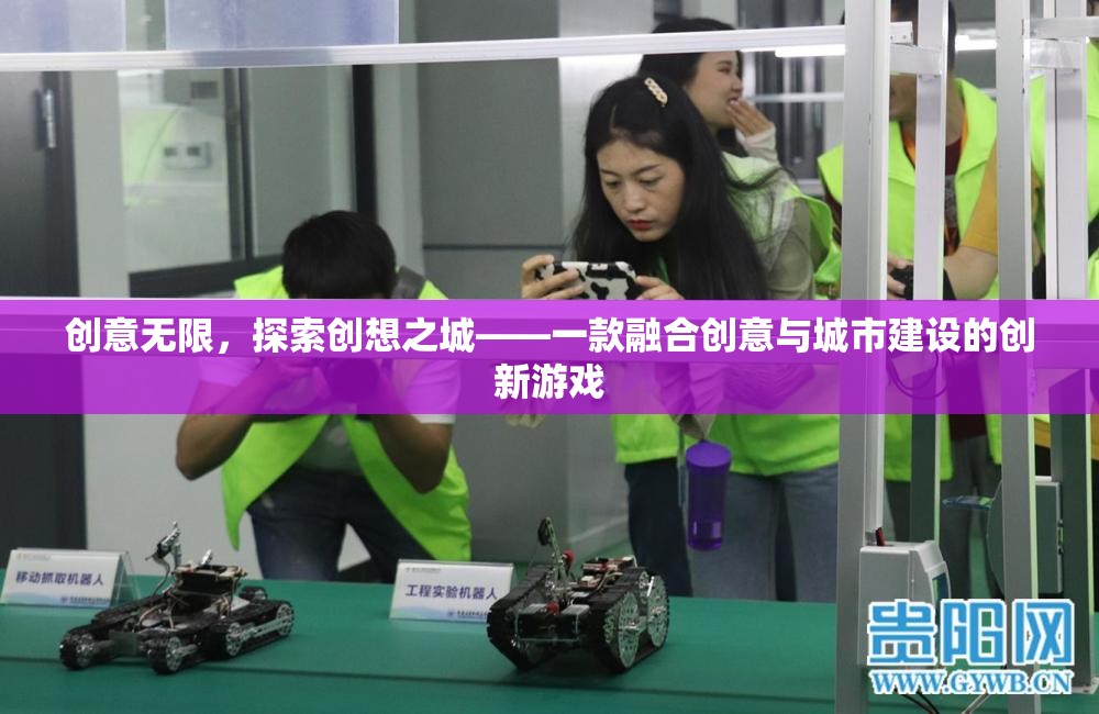 創(chuàng)想之城，探索無限創(chuàng)意的融合城市建設(shè)游戲