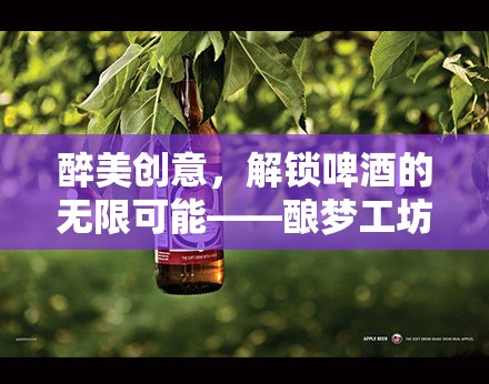 釀夢工坊，解鎖啤酒創(chuàng)意的無限可能