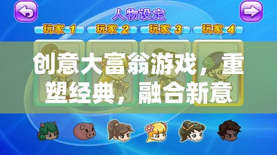 重塑經(jīng)典，融合新意，創(chuàng)意大富翁游戲的革新之旅