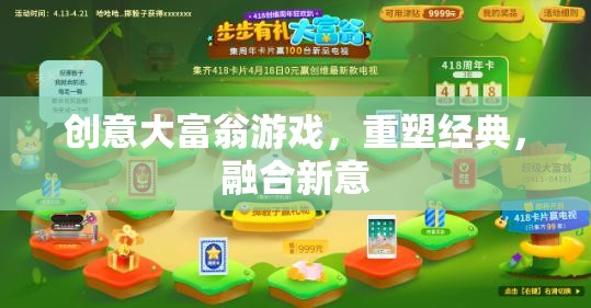 重塑經(jīng)典，融合新意，創(chuàng)意大富翁游戲的革新之旅