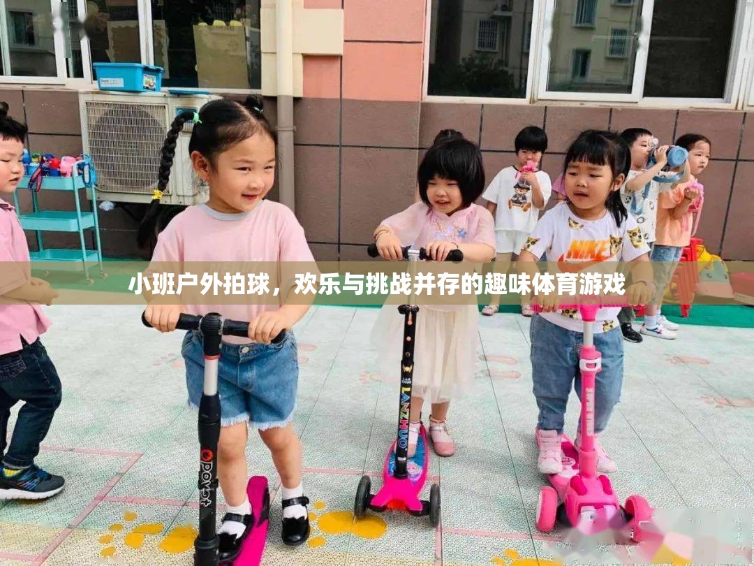小班戶外拍球，歡樂(lè)與挑戰(zhàn)的趣味體育盛宴