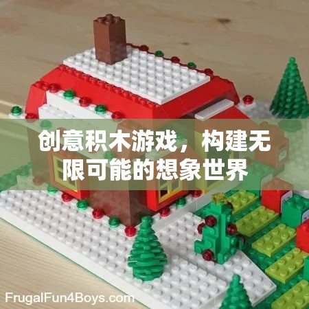 創(chuàng)意積木游戲，解鎖無限想象世界的構(gòu)建之旅