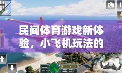 小飛機(jī)玩法，解鎖民間體育游戲新體驗(yàn)的魅力探索