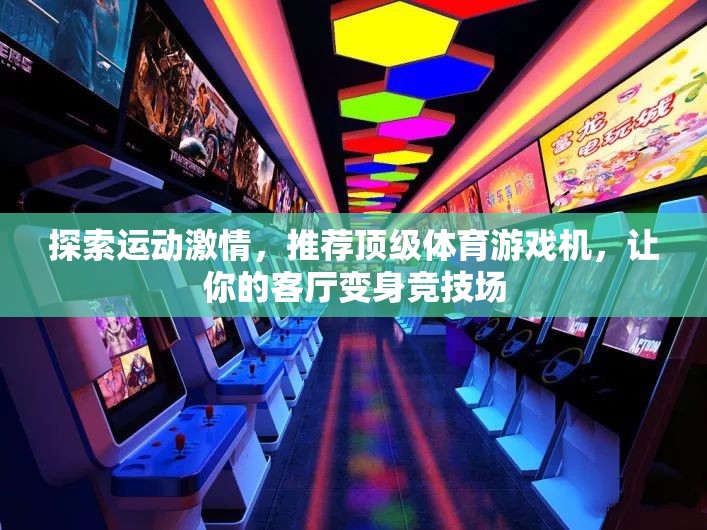 探索運(yùn)動(dòng)激情，頂級(jí)體育游戲機(jī)推薦，讓客廳變身競(jìng)技場(chǎng)