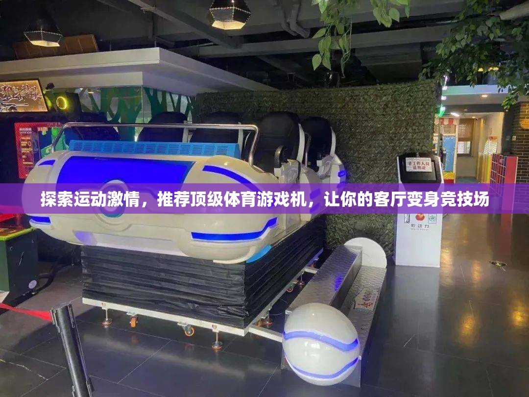探索運(yùn)動(dòng)激情，頂級(jí)體育游戲機(jī)推薦，讓客廳變身競(jìng)技場(chǎng)