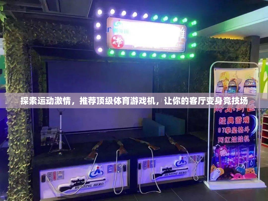 探索運(yùn)動(dòng)激情，頂級(jí)體育游戲機(jī)推薦，讓客廳變身競(jìng)技場(chǎng)