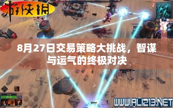 8月27日交易策略大挑戰(zhàn)，智謀與運氣的巔峰對決  第3張