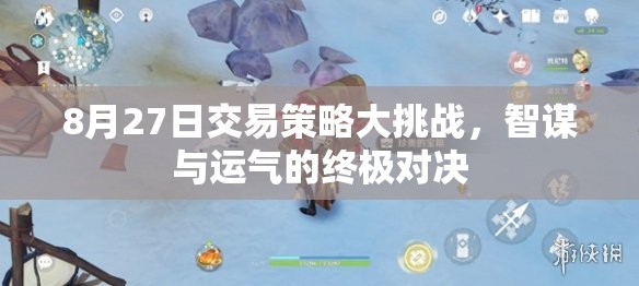 8月27日交易策略大挑戰(zhàn)，智謀與運氣的巔峰對決  第2張