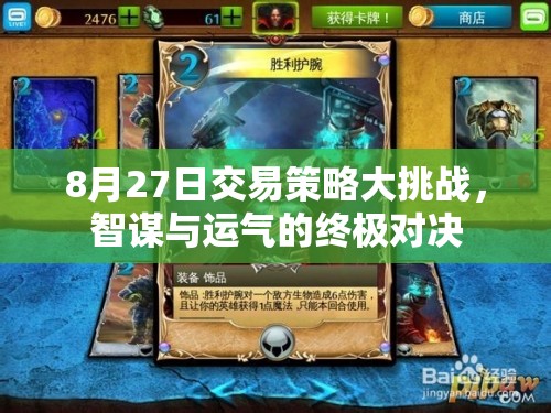 8月27日交易策略大挑戰(zhàn)，智謀與運(yùn)氣的巔峰對決