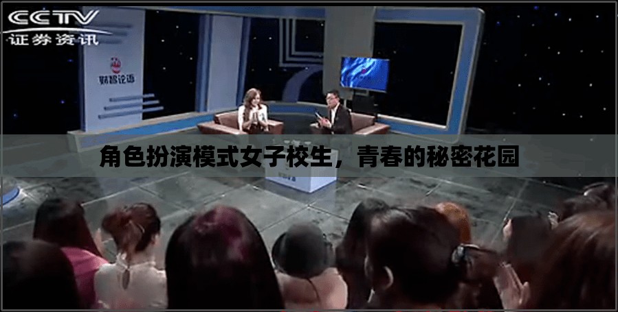 青春的秘密花園，女子校生的角色扮演