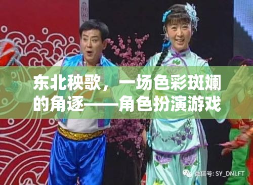 東北秧歌，一場色彩斑斕的角逐——角色扮演游戲秧歌風(fēng)云介紹