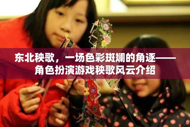東北秧歌，一場色彩斑斕的角逐——角色扮演游戲秧歌風(fēng)云介紹