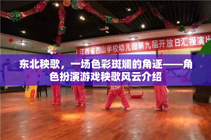 東北秧歌，一場色彩斑斕的角逐——角色扮演游戲秧歌風(fēng)云介紹