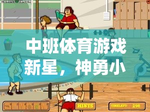 神勇小毛蟲，中班體育游戲新星奇幻冒險之旅