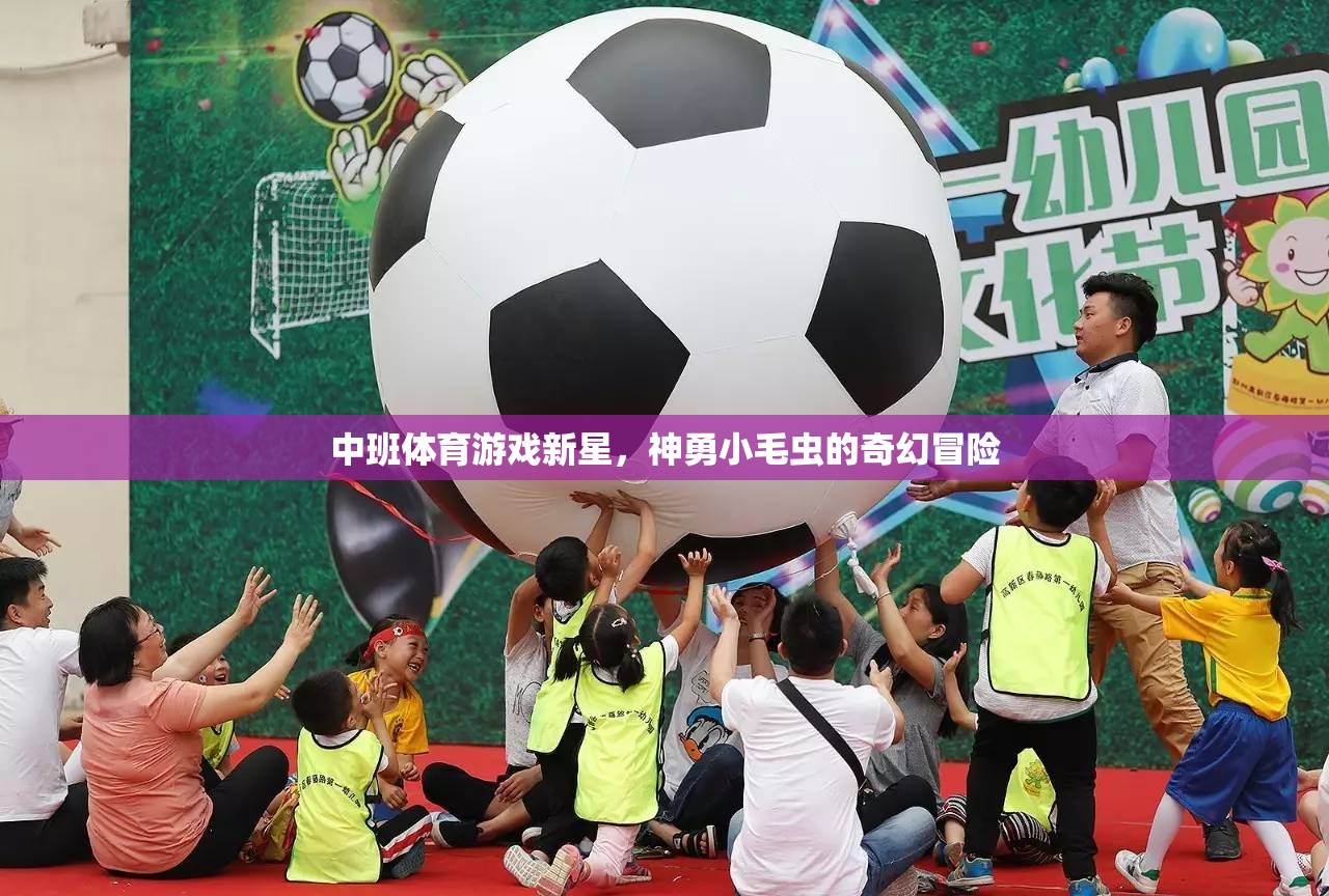 神勇小毛蟲，中班體育游戲新星奇幻冒險之旅