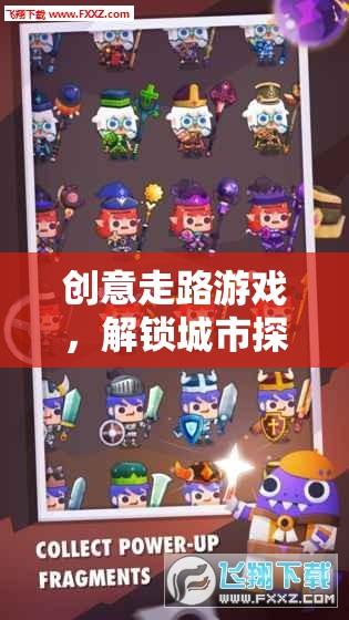 創(chuàng)意走路游戲，解鎖城市探索新樂趣
