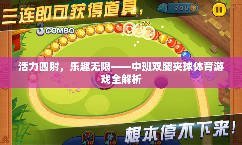 中班雙腿夾球體育游戲，活力四射，樂趣無限