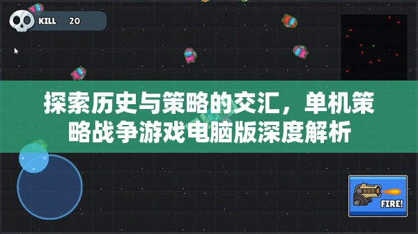 歷史與策略的碰撞，單機(jī)策略戰(zhàn)爭(zhēng)游戲電腦版深度解析