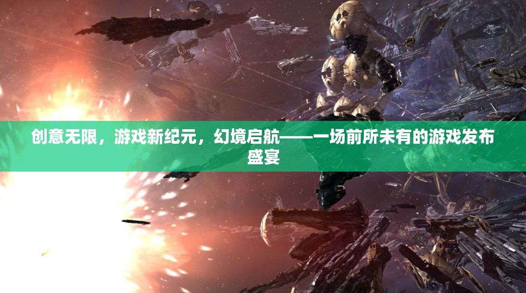 創(chuàng)意啟航，幻境新紀(jì)元游戲發(fā)布盛宴