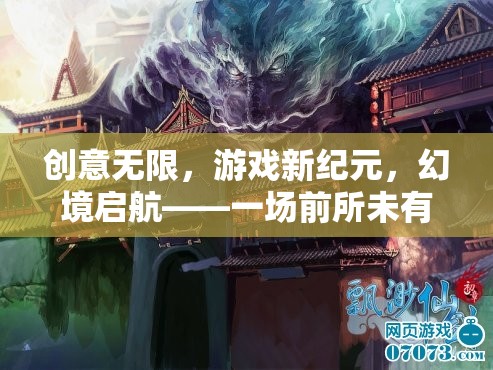 創(chuàng)意啟航，幻境新紀(jì)元游戲發(fā)布盛宴