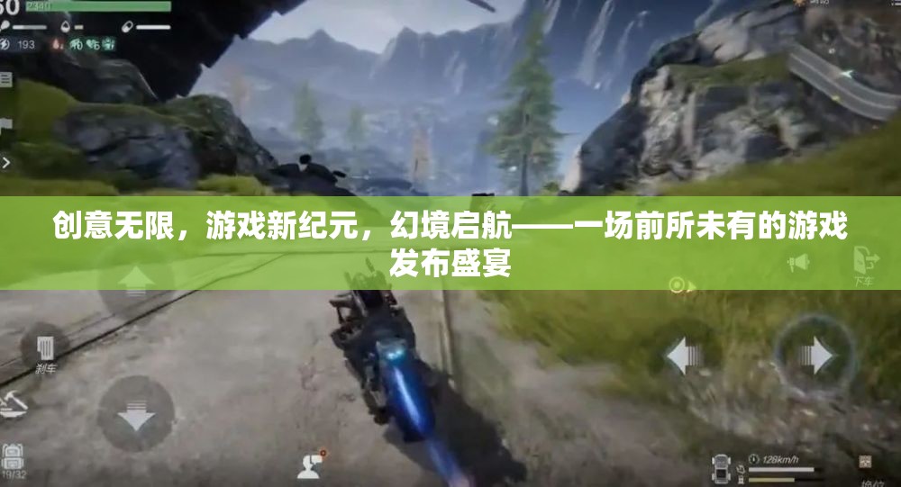創(chuàng)意啟航，幻境新紀(jì)元游戲發(fā)布盛宴