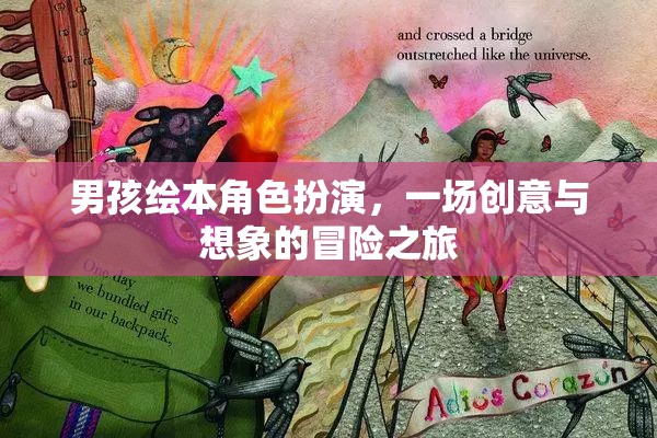男孩繪本角色扮演，創(chuàng)意與想象的冒險(xiǎn)之旅