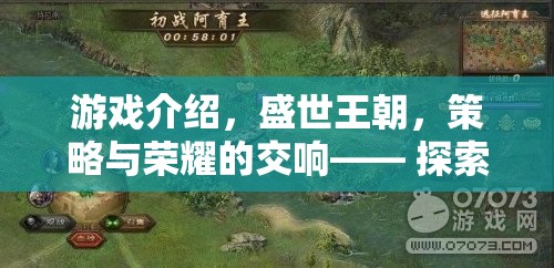 盛世王朝，歷史與策略的交響樂章