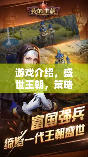 盛世王朝，歷史與策略的交響樂章