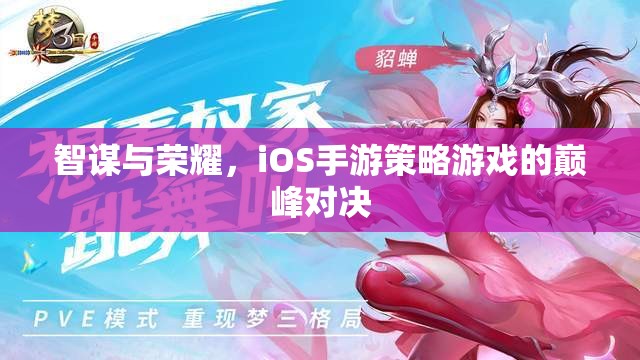 智謀與榮耀，iOS手游策略游戲的巔峰對決