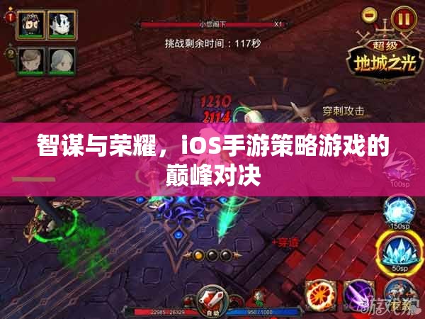 智謀與榮耀，iOS手游策略游戲的巔峰對決