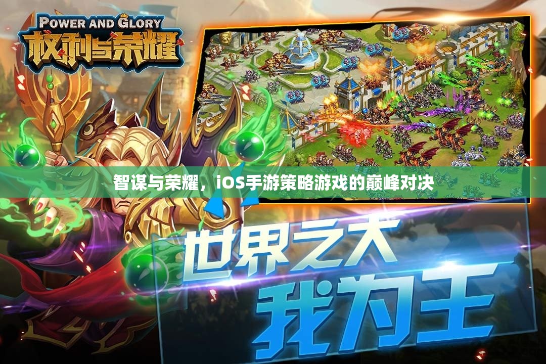 智謀與榮耀，iOS手游策略游戲的巔峰對決