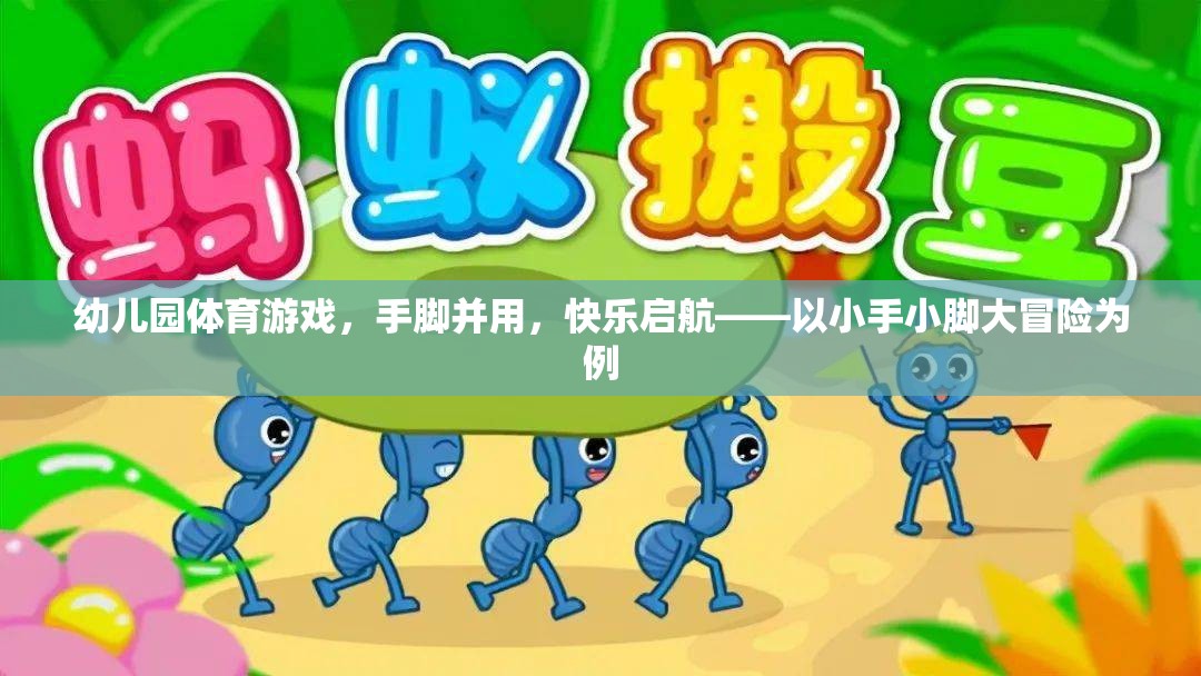 小手小腳大冒險(xiǎn)，幼兒園體育游戲，快樂啟航