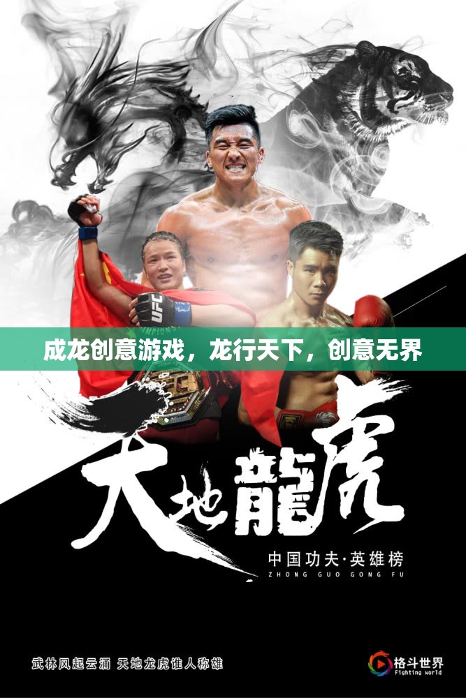 成龍創(chuàng)意游戲，龍行天下，創(chuàng)意無(wú)界