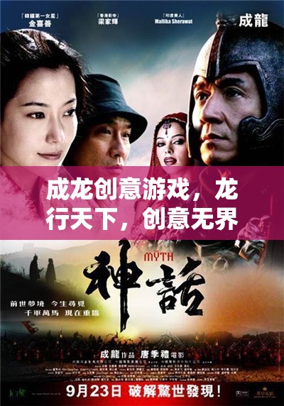 成龍創(chuàng)意游戲，龍行天下，創(chuàng)意無(wú)界