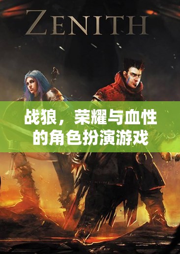 戰(zhàn)狼，榮耀與血性的角色冒險(xiǎn)