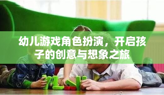 幼兒游戲角色扮演，激發(fā)孩子的創(chuàng)意與想象力
