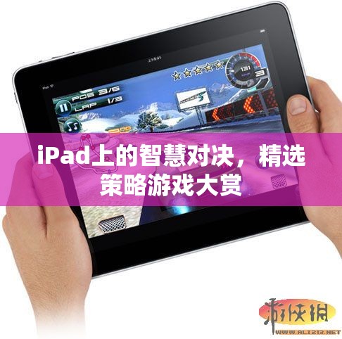 iPad上的智慧對(duì)決，精選策略游戲大賞