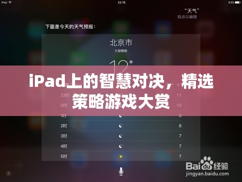 iPad上的智慧對(duì)決，精選策略游戲大賞