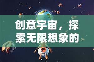 創(chuàng)意宇宙，一場探索無限想象的冒險(xiǎn)之旅