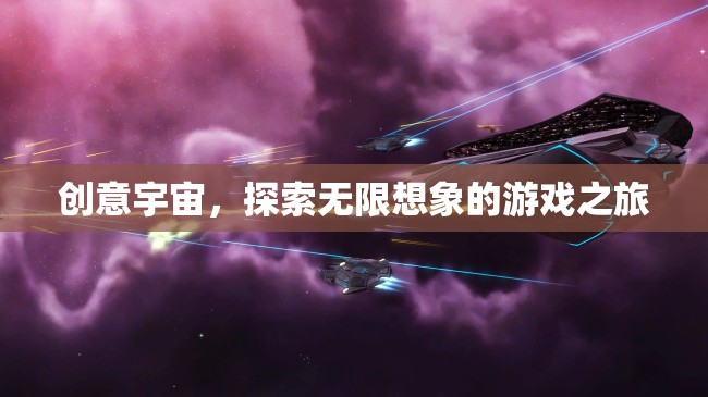 創(chuàng)意宇宙，一場探索無限想象的冒險(xiǎn)之旅