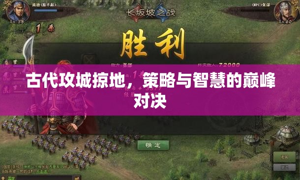 古代攻城掠地，策略與智慧的巔峰對(duì)決