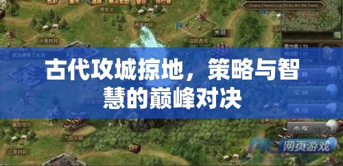 古代攻城掠地，策略與智慧的巔峰對(duì)決