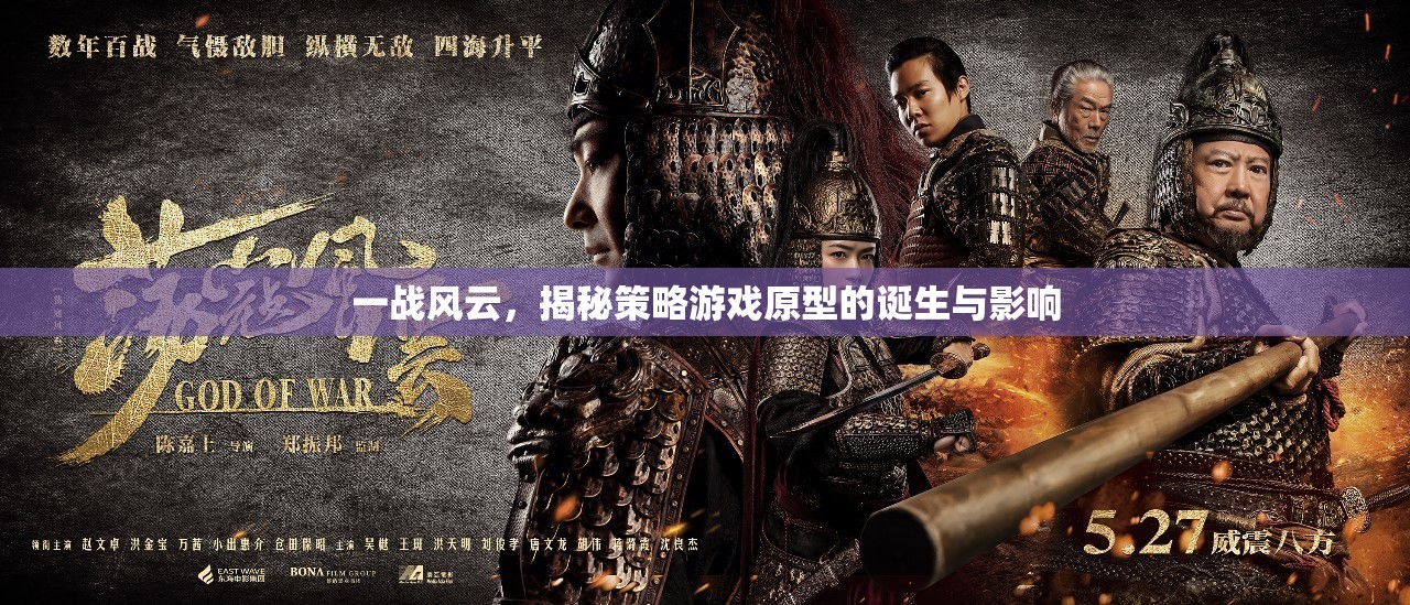 一戰(zhàn)風(fēng)云，策略游戲原型的誕生與影響