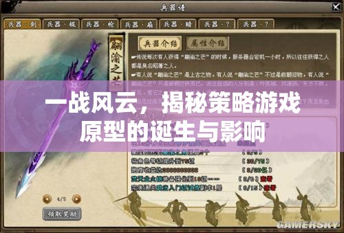 一戰(zhàn)風(fēng)云，策略游戲原型的誕生與影響