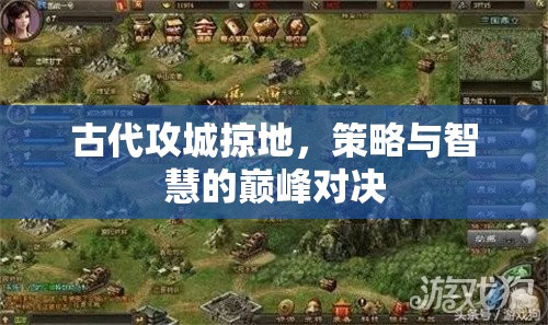 古代攻城掠地，策略與智慧的巔峰對(duì)決
