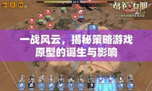 一戰(zhàn)風(fēng)云，策略游戲原型的誕生與影響