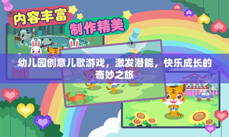 創(chuàng)意兒歌游戲，幼兒園孩子的潛能激發(fā)與快樂(lè)成長(zhǎng)之旅