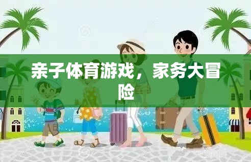 親子體育游戲，家務(wù)大冒險(xiǎn)
