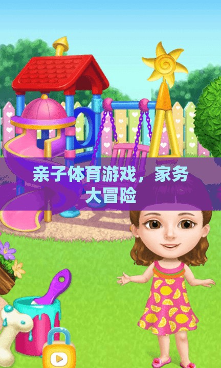 親子體育游戲，家務(wù)大冒險(xiǎn)