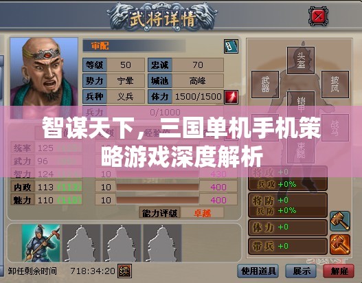 智謀天下，三國單機手機策略游戲深度解析